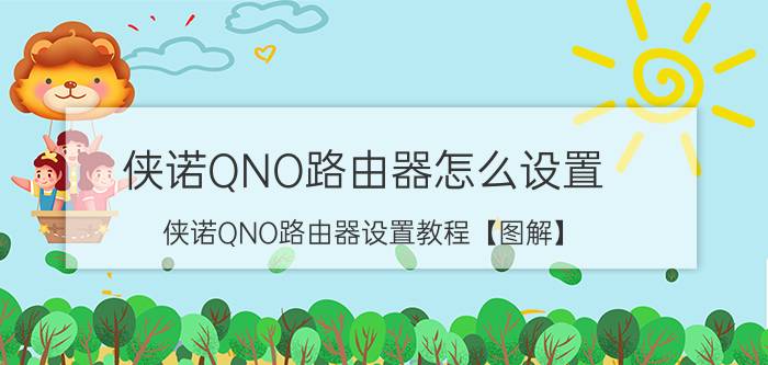 侠诺QNO路由器怎么设置 侠诺QNO路由器设置教程【图解】